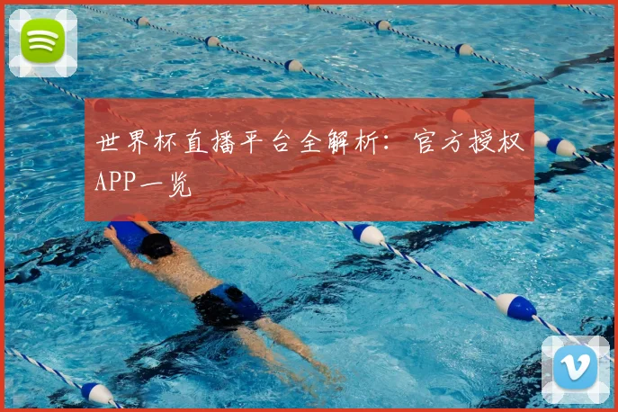世界杯直播平台全解析：官方授权APP一览
