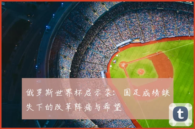 俄罗斯世界杯启示录：国足成绩缺失下的改革阵痛与希望