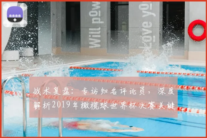 战术复盘：专访知名评论员，深度解析2019年橄榄球世界杯决赛关键决策