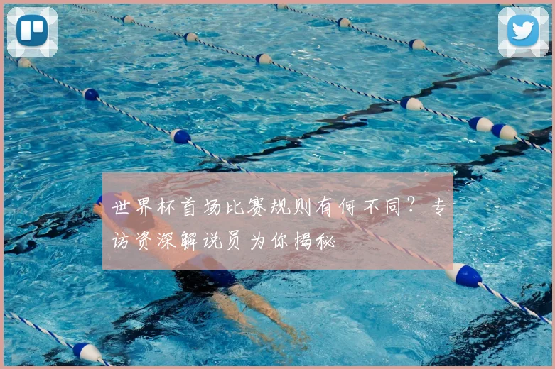 世界杯首场比赛规则有何不同?专访资深解说员为你揭秘