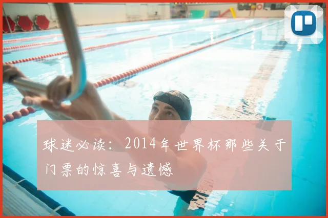 球迷必读:2014年世界杯那些关于门票的惊喜与遗憾