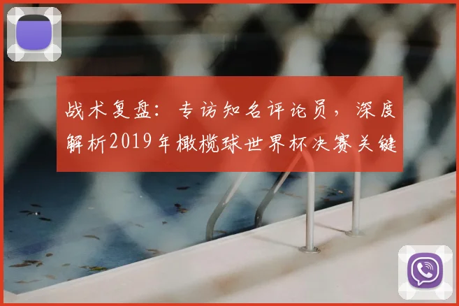 战术复盘：专访知名评论员，深度解析2019年橄榄球世界杯决赛关键决策