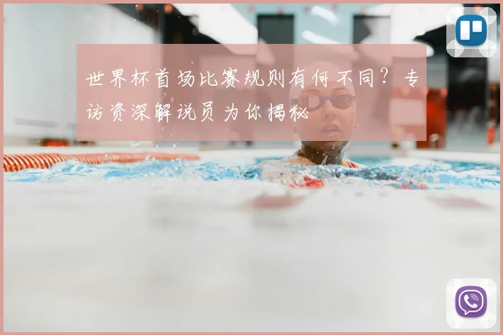世界杯首场比赛规则有何不同？专访资深解说员为你揭秘