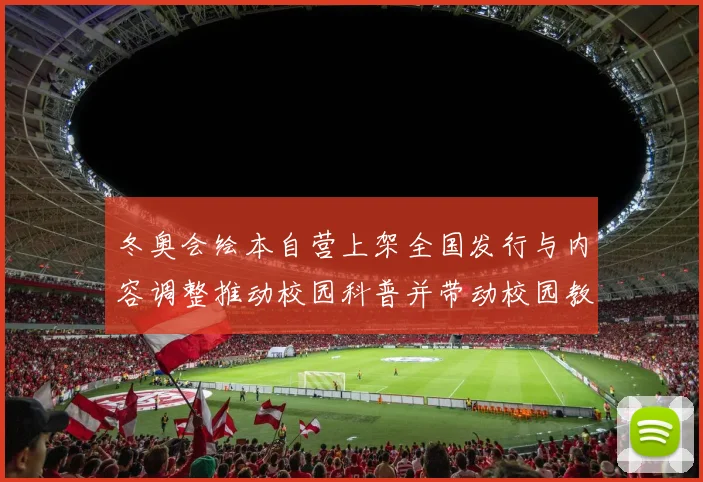 冬奥会绘本自营上架全国发行与内容调整推动校园科普并带动校园教育