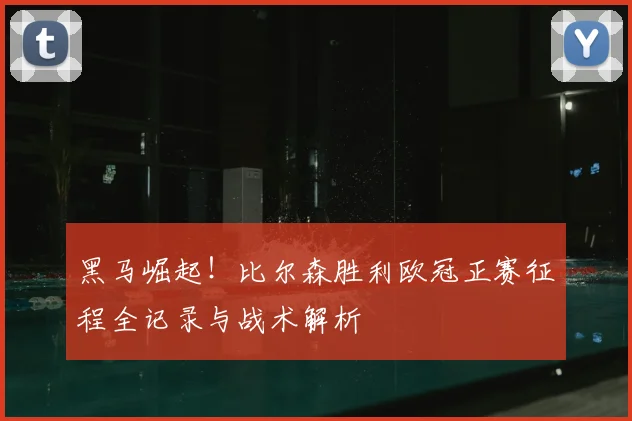 黑马崛起！比尔森胜利欧冠正赛征程全记录与战术解析