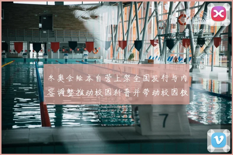 冬奥会绘本自营上架全国发行与内容调整推动校园科普并带动校园教育