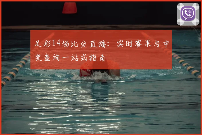 足彩14场比分直播：实时赛果与中奖查询一站式指南