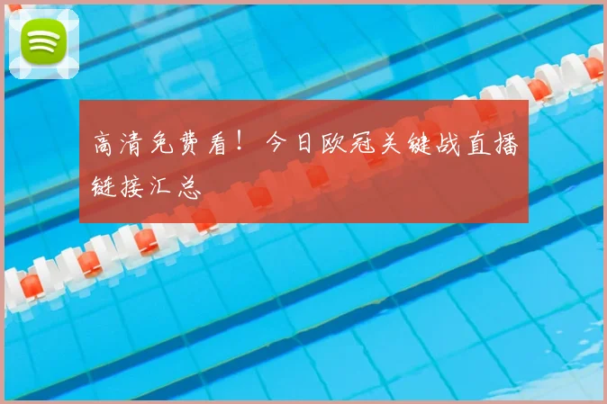高清免费看！今日欧冠关键战直播链接汇总