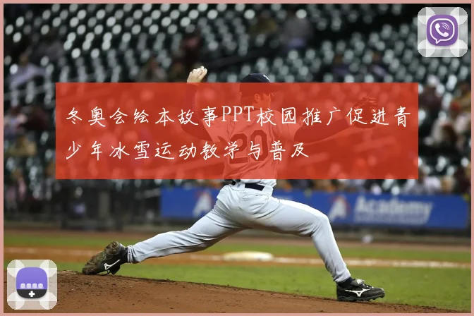 冬奥会绘本故事PPT校园推广促进青少年冰雪运动教学与普及
