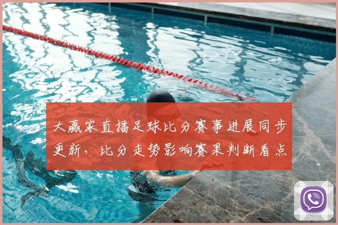大赢家直播足球比分赛事进展同步更新，比分走势影响赛果判断看点
