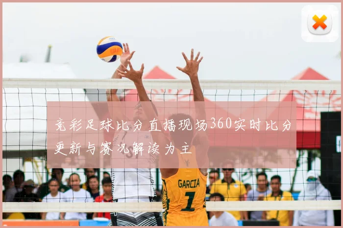 竞彩足球比分直播现场360实时比分更新与赛况解读为主