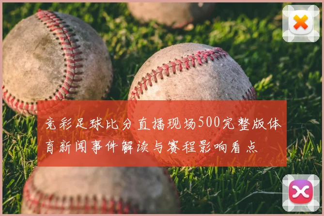 竞彩足球比分直播现场500完整版体育新闻事件解读与赛程影响看点
