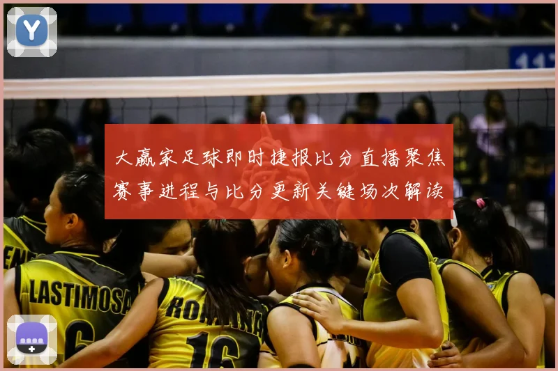 大赢家足球即时捷报比分直播聚焦赛事进程与比分更新关键场次解读