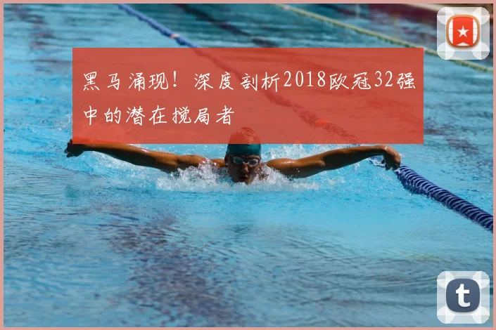 黑马涌现！深度剖析2018欧冠32强中的潜在搅局者