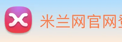 米兰网官网登录入口 Logo